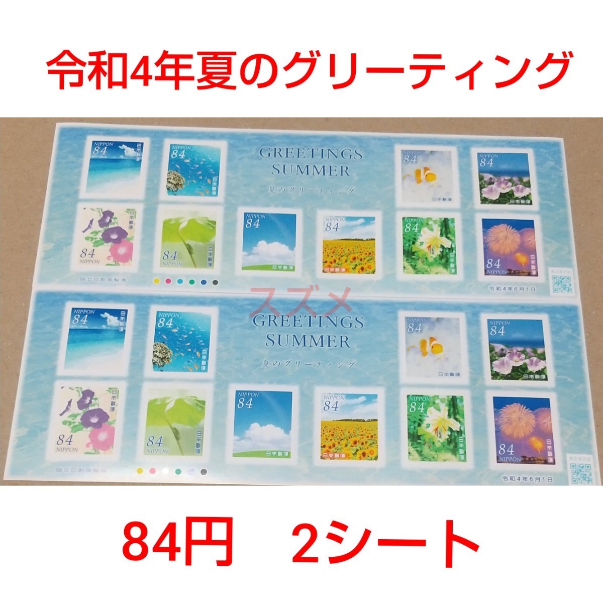 令和4年夏のグリーティング 84円 シール切手 2シート 1680円分   記念切手