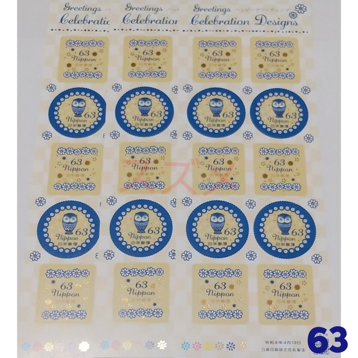 令和4年4月発売 ハッピーグリーティング 63円 シール切手    記念切手