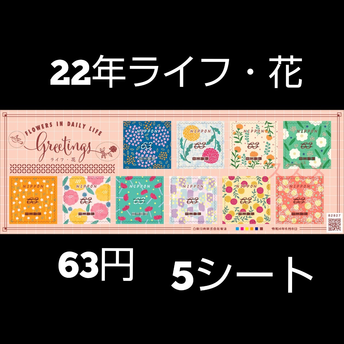 2022年ライフ・花 63円 シール切手 5シート 3150円分  記念切手