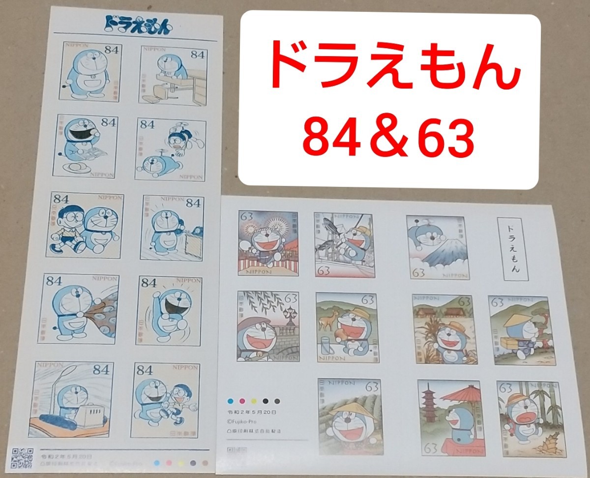 【レア】ドラえもん 84円と63円 シール切手シートセット  記念切手