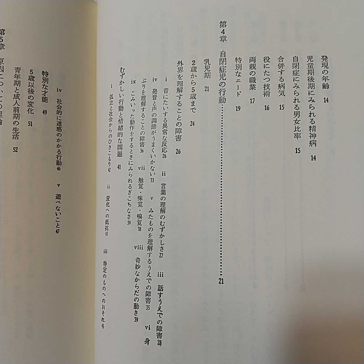 zaa-343♪自閉症児―親のためのガイドブック 単行本 1980/9/1 ローナ・ウィング (著), 中園康夫 (著)　川島書店