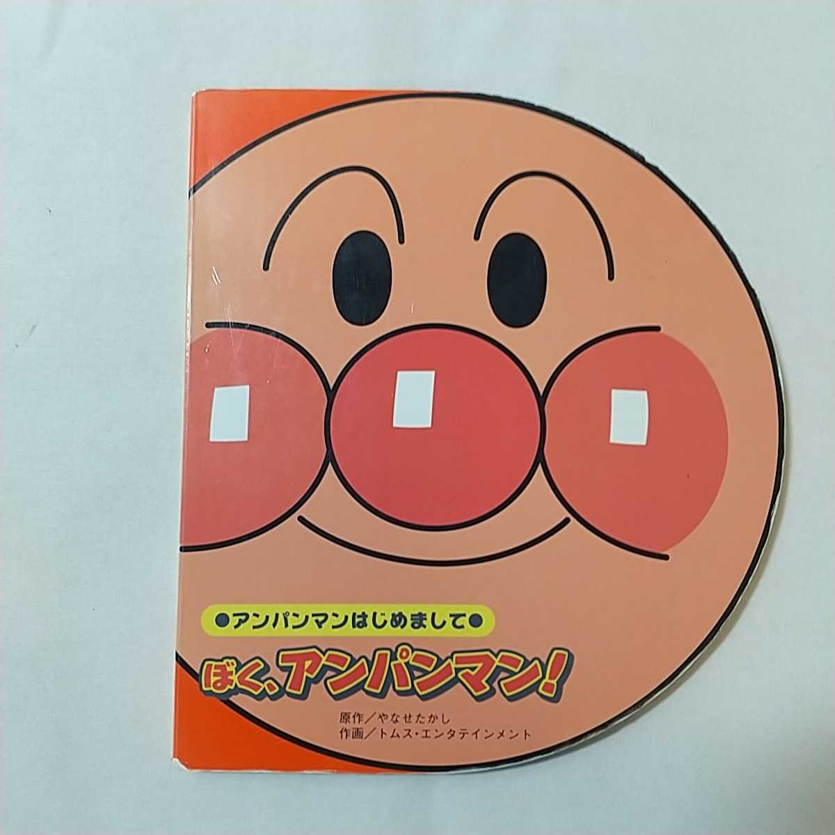 Yahoo!オークション - zaa-340 ぼく アンパンマン ―アンパンマン Yahoo!オークション - zaa-340 ぼく アンパンマン ―アンパンマン