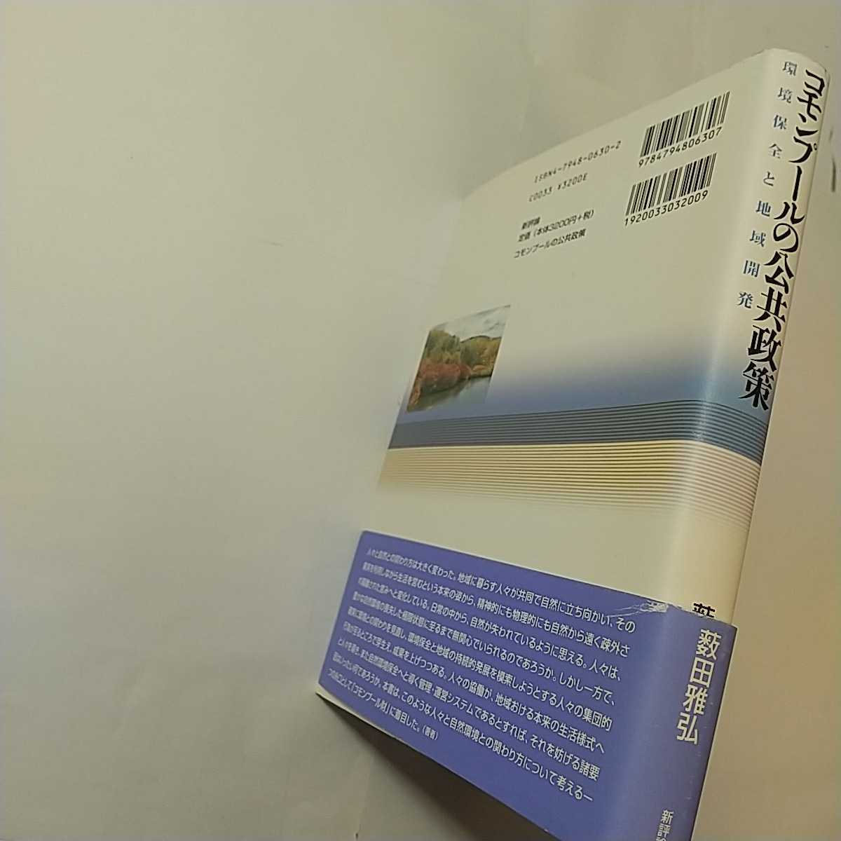 zaa-327♪コモンプールの公共政策―環境保全と地域開発 単行本 2004/5/1 薮田 雅弘 (著)