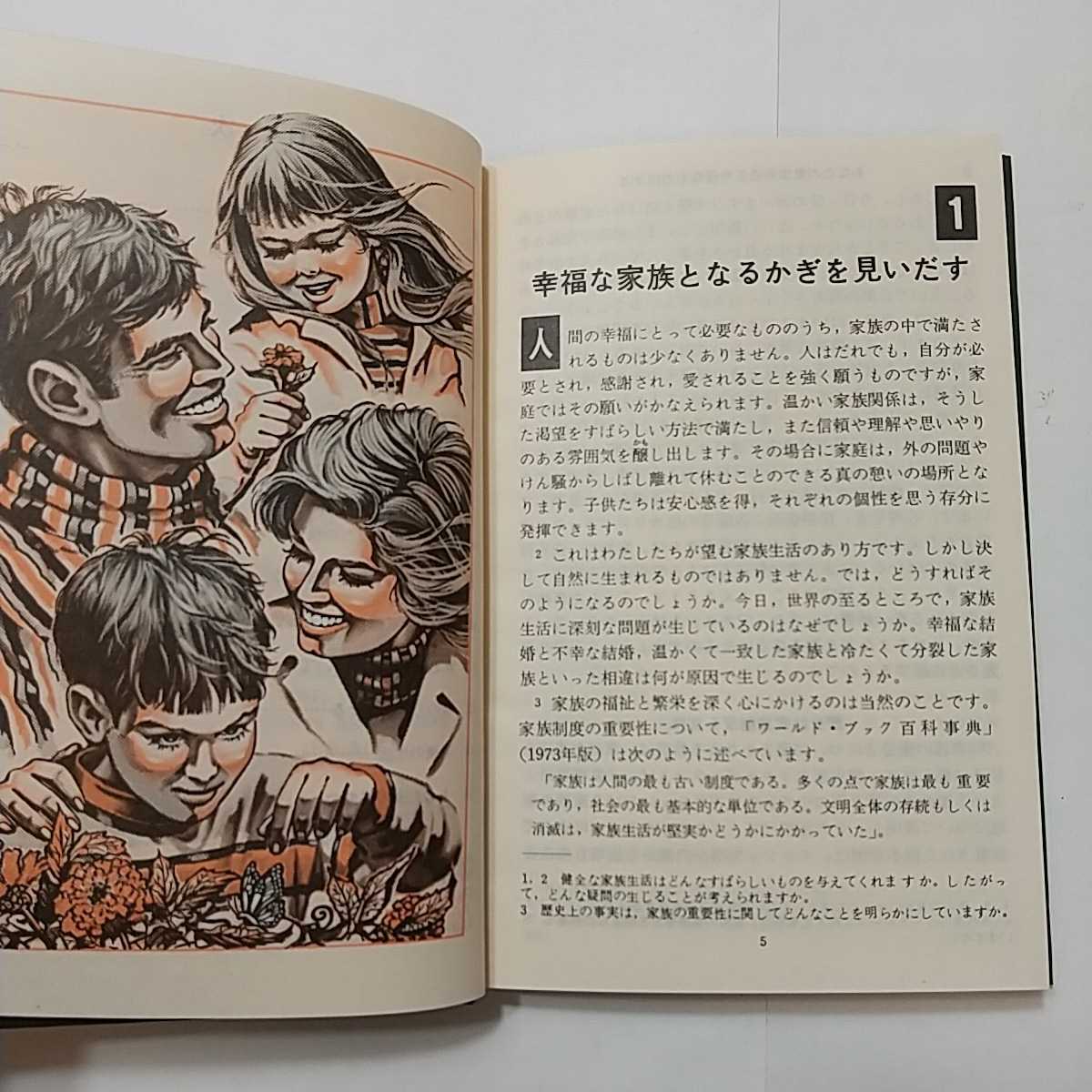 zaa-329♪『あなたの家族生活を幸福なものにする』祈りの翼にのって 文庫版 1979年　限定発行_画像3