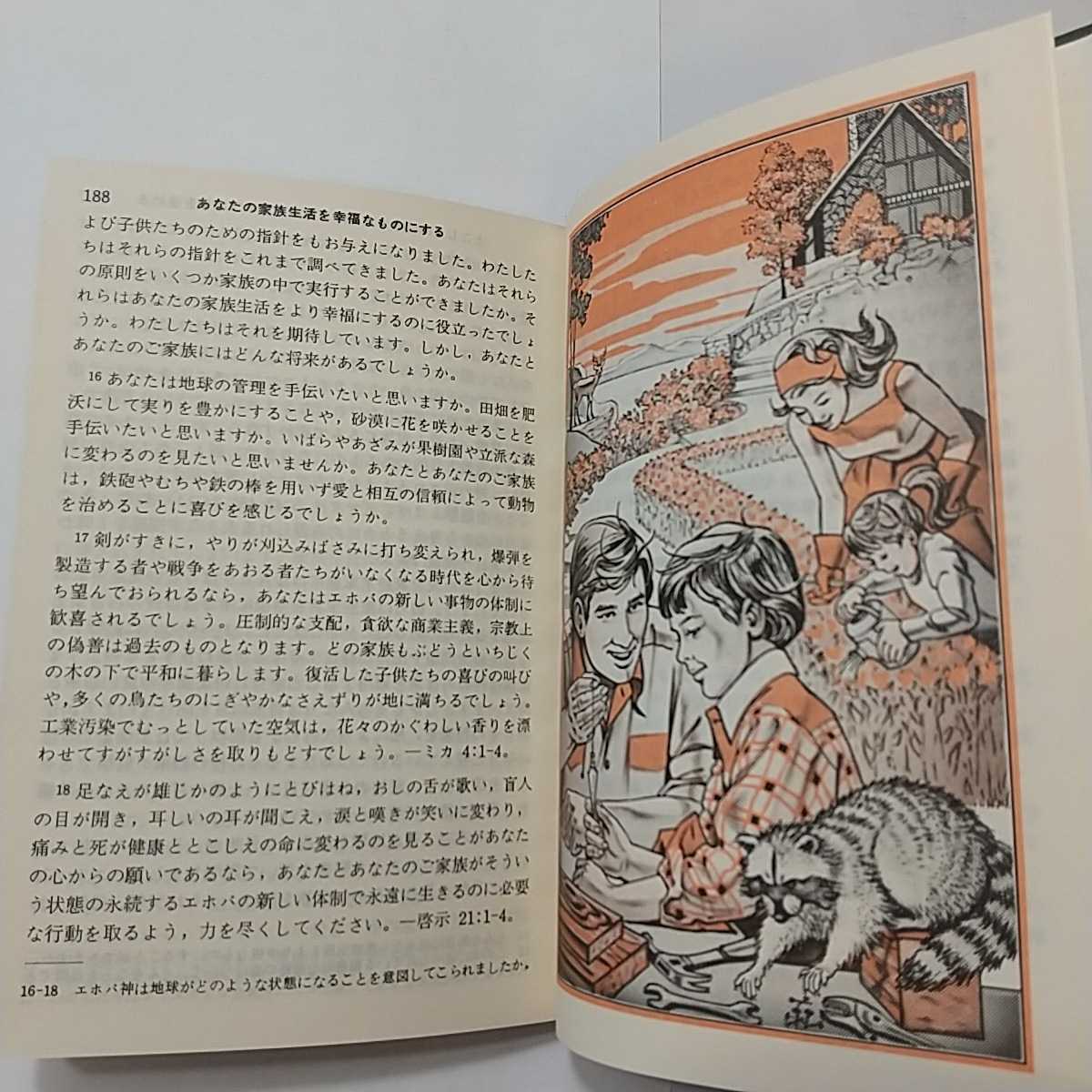 zaa-329♪『あなたの家族生活を幸福なものにする』祈りの翼にのって 文庫版 1979年　限定発行_画像6