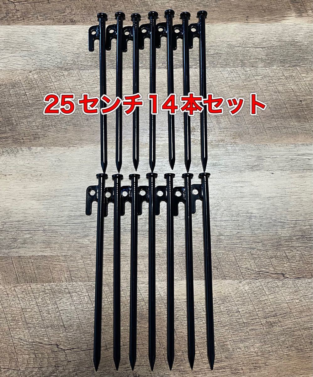 最安値スチールペグ　25センチ14本セット　ソロキャン　アウトドア　キャンプに