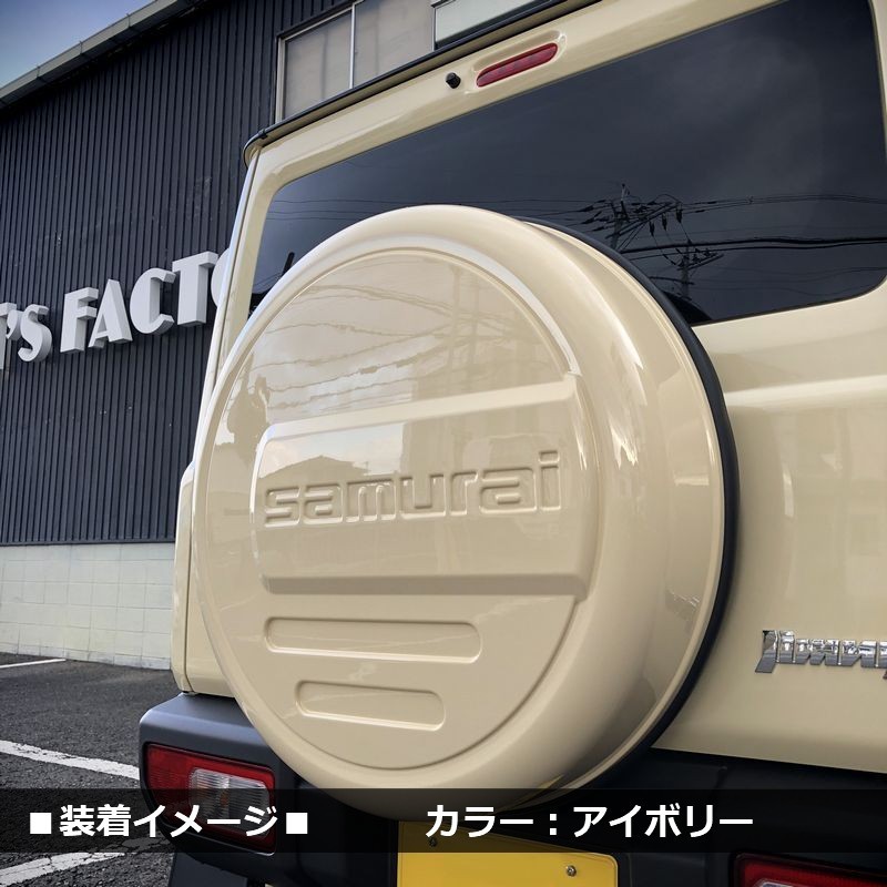 新型ジムニーJB64/ジムニーシエラJB74　リアスペアタイヤカバー【アイボリー】「samurai」 175/80R16用_画像3