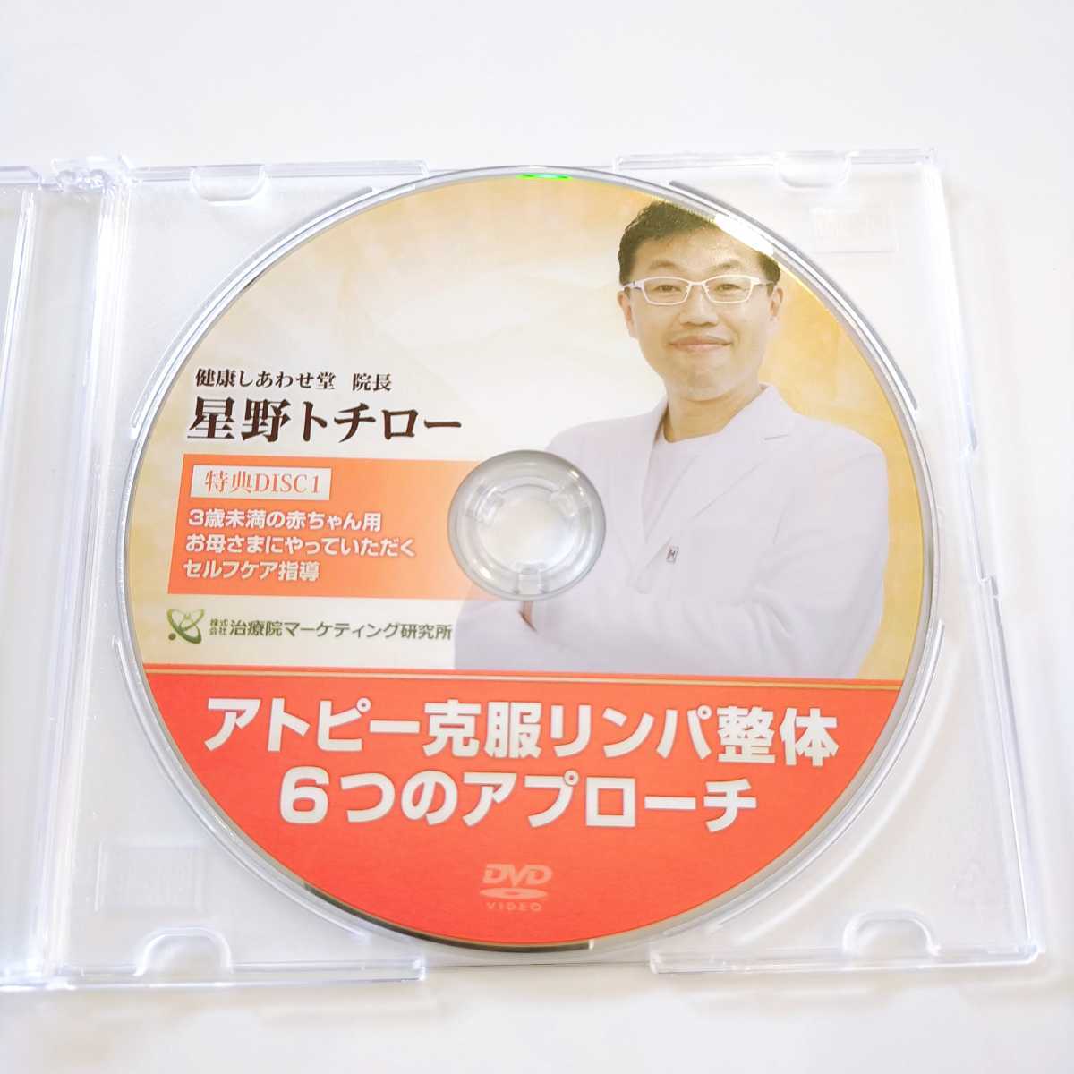 誠実】 DVD 星野トチロー 6つのアプローチ アトピー克服リンパ整体 