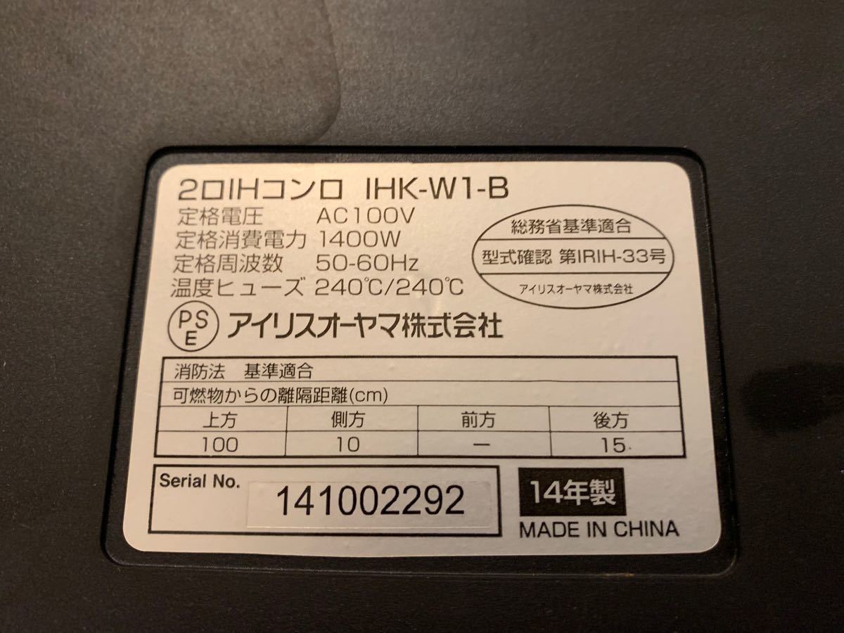 ☆通電確認済　アイリスオーヤマ　2口　IHコンロ　IHK-W1-B　2014年製　家電製品　IH　コンロ