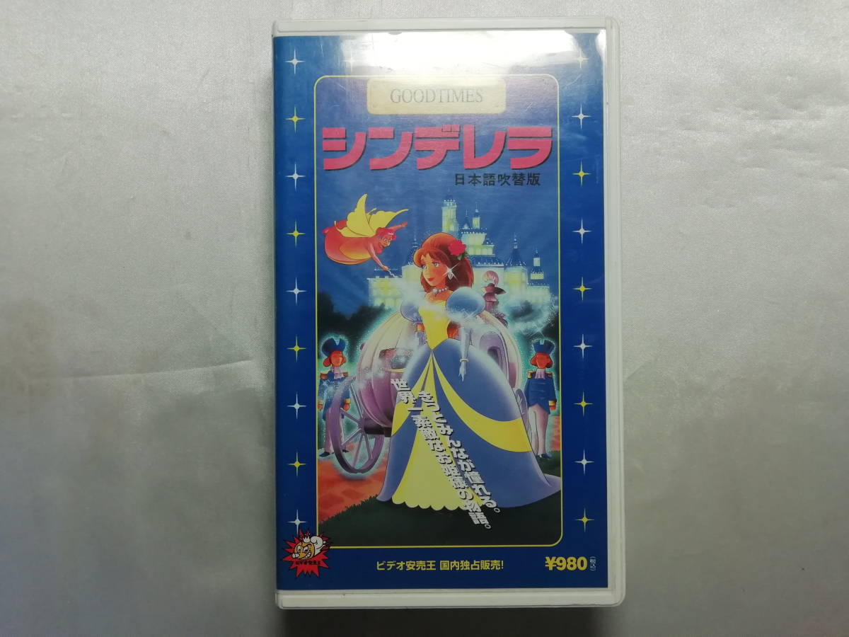【中古品】 シンデレラ 日本語吹替版 VHS_画像1
