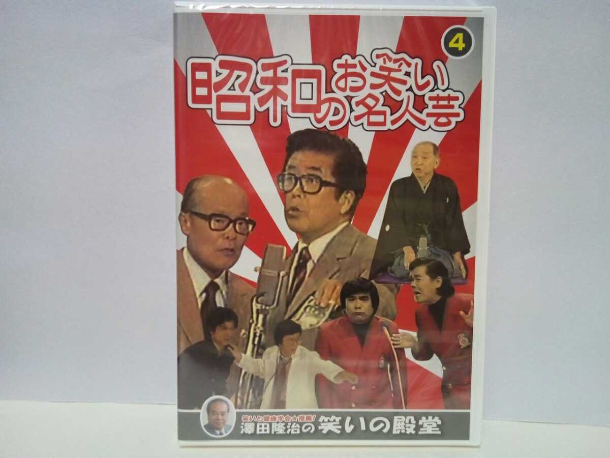 新品DVD昭和のお笑い名人芸4青空球児・好児 獅子てんや・瀬戸 新品DVD昭和のお笑い名人芸4青空球児・好児 獅子てんや・瀬戸