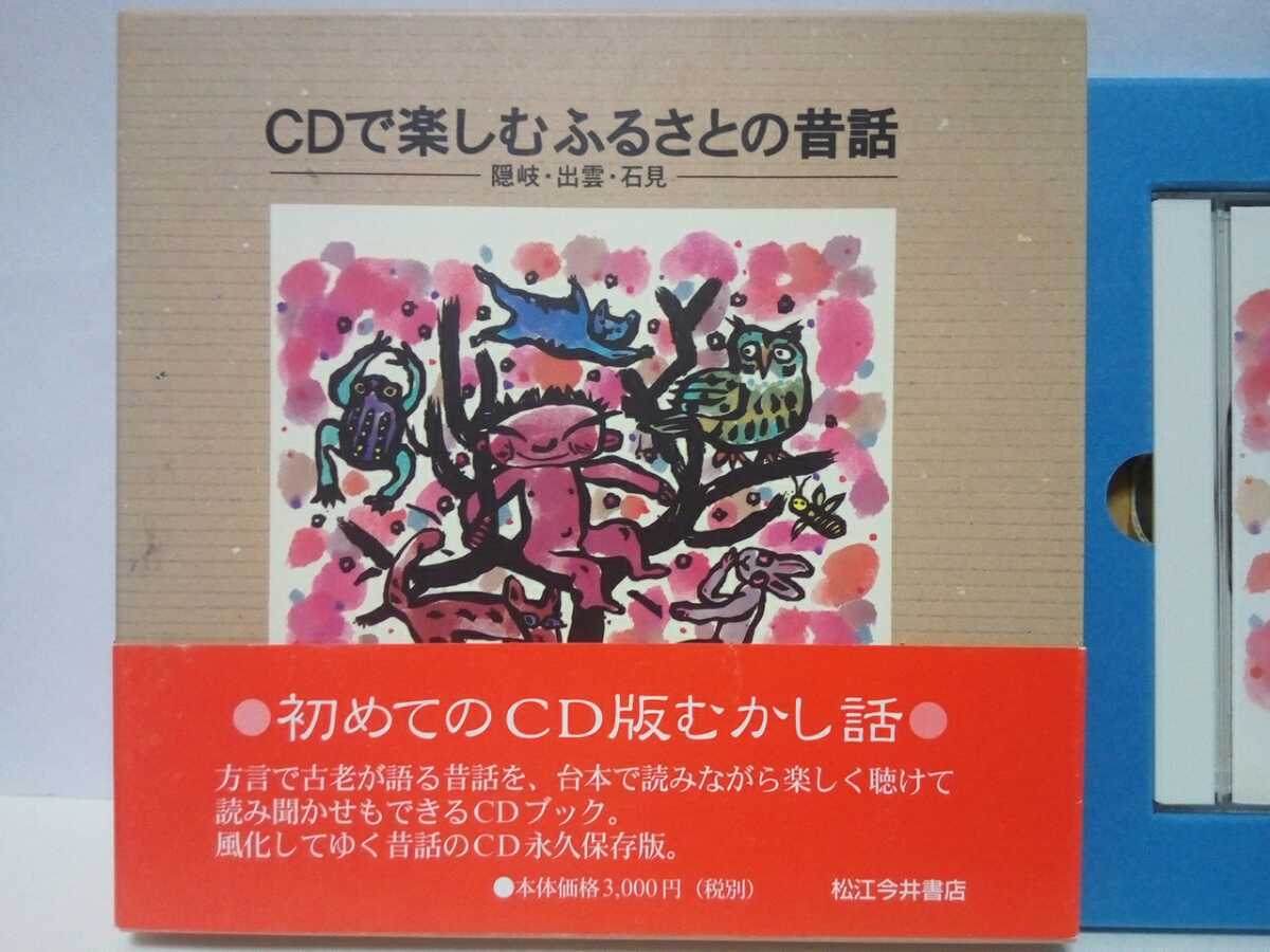 永久保存版◆◆CDで楽しむ ふるさとの昔話 隠岐・出雲・石見 紙製ケース・CD版昔話し・本のセット◆◆島根県隠岐地方 出雲地方 石見地方♪ 6