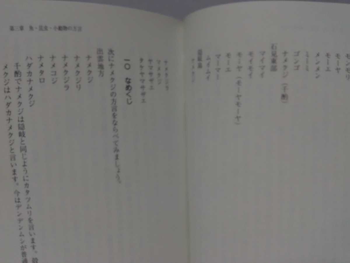 美品◆◆出雲方言とその周辺◆◆島根県出雲地方 出雲弁☆石見地方 石見弁☆隠岐地方 隠岐弁☆日本各地の方言・風習☆汚水たなへじ 田クボ畦_画像10