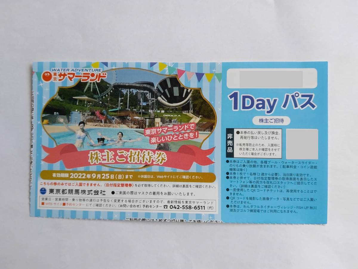 【1～9枚】東京サマーランド 株主ご招待券 1Dayパス4枚 2022/9/25迄 (東京都競馬 株主優待券)_画像1