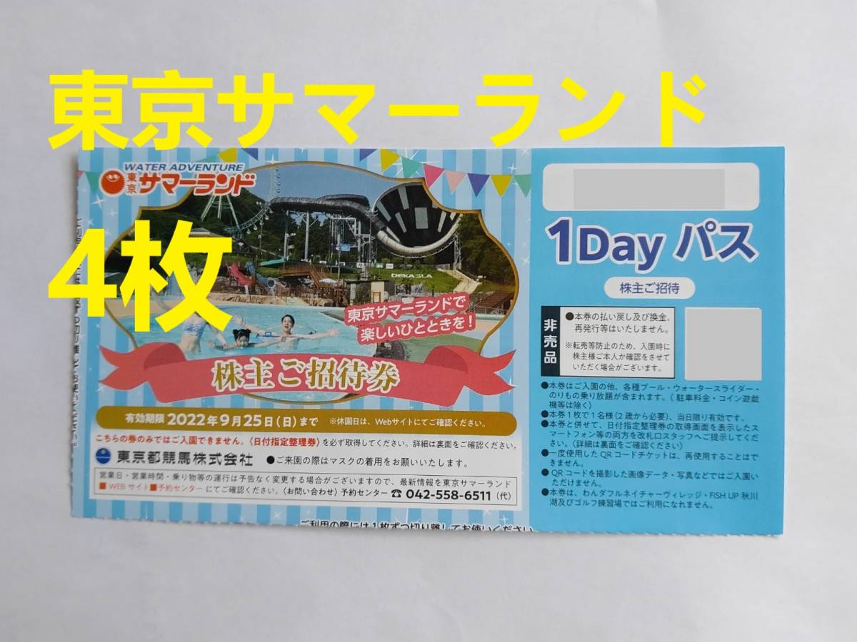 【4枚】東京サマーランド 株主ご招待券 1Dayパス 2022/9/25迄 (東京都競馬 株主優待券)_画像1