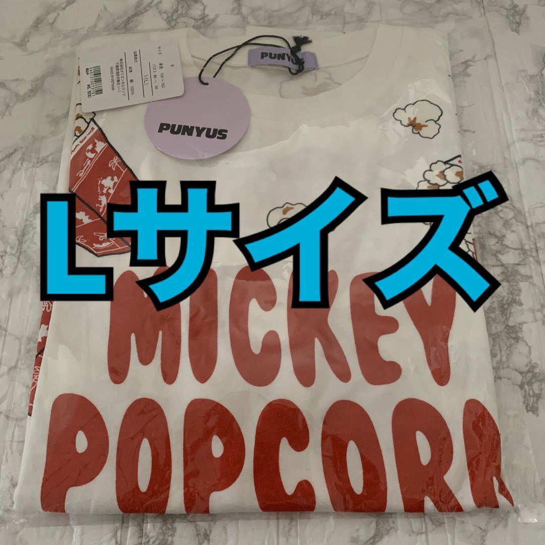 未使用】Tシャツ Lサイズ PUNYUS ディズニー ポップコーン 未使用】Tシャツ Lサイズ PUNYUS ディズニー ポップコーン