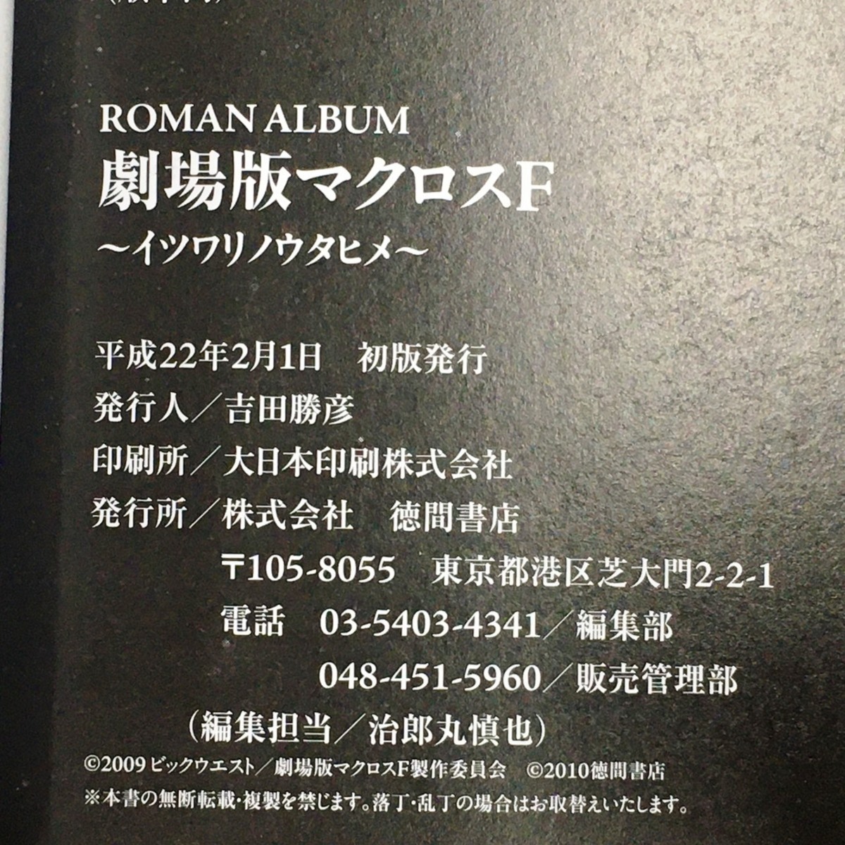 ■■ロマンアルバム　劇場版マクロスF～イツワリノウタヒメ～　/中古本　徳間書店　φ■_画像6