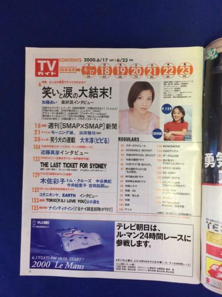 □週刊TVガイド　中国版　2000/6/17　表紙「加藤あい」　φ□_画像3
