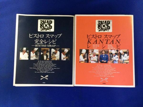 □SMAP×SMAP　ビストロスマップ　レシピ本2冊セット/書籍・本　φ□_画像1