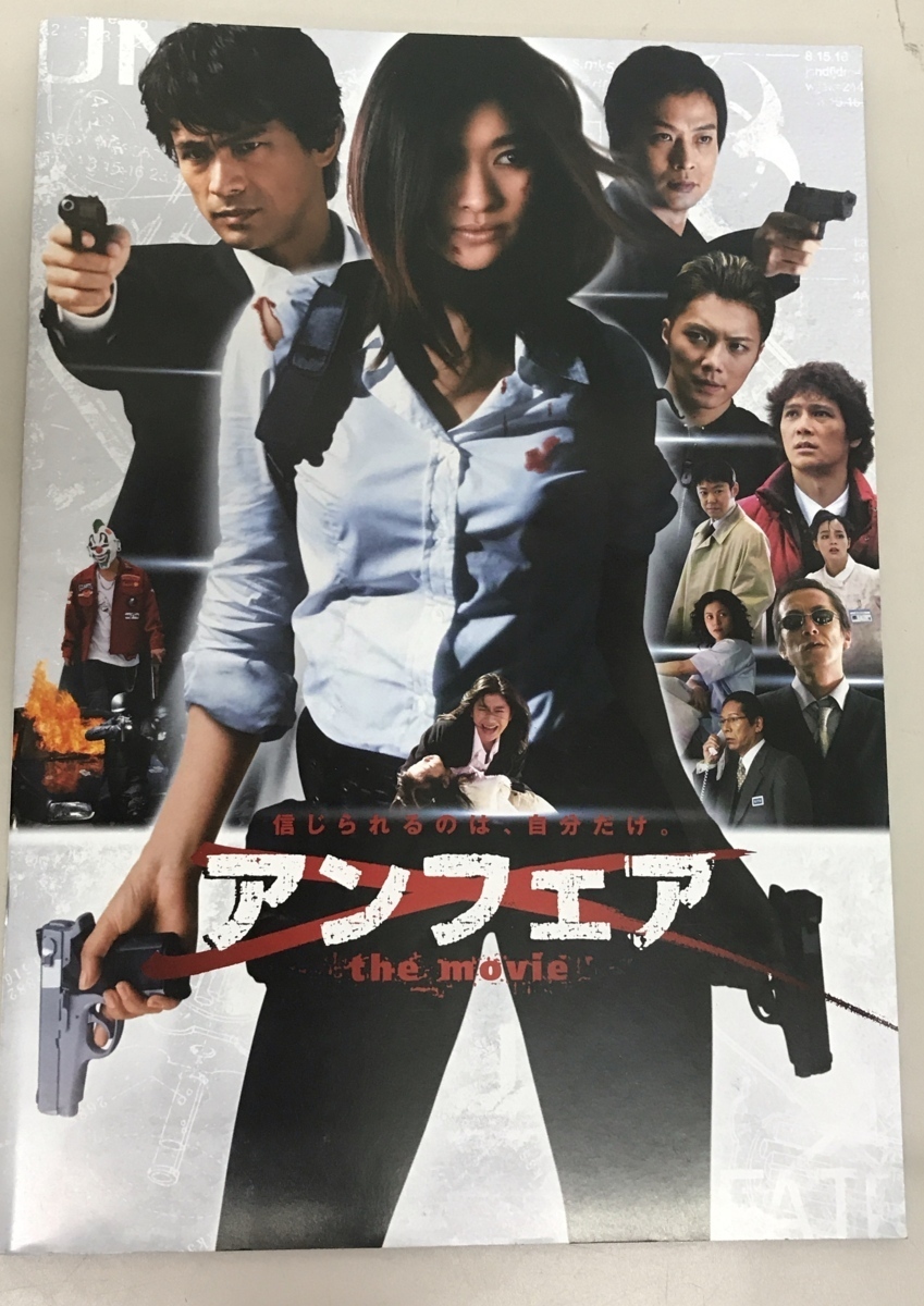 ♪♪東宝/映画パンフレット　アンフェア　the movie 中古品 φ♪_画像1