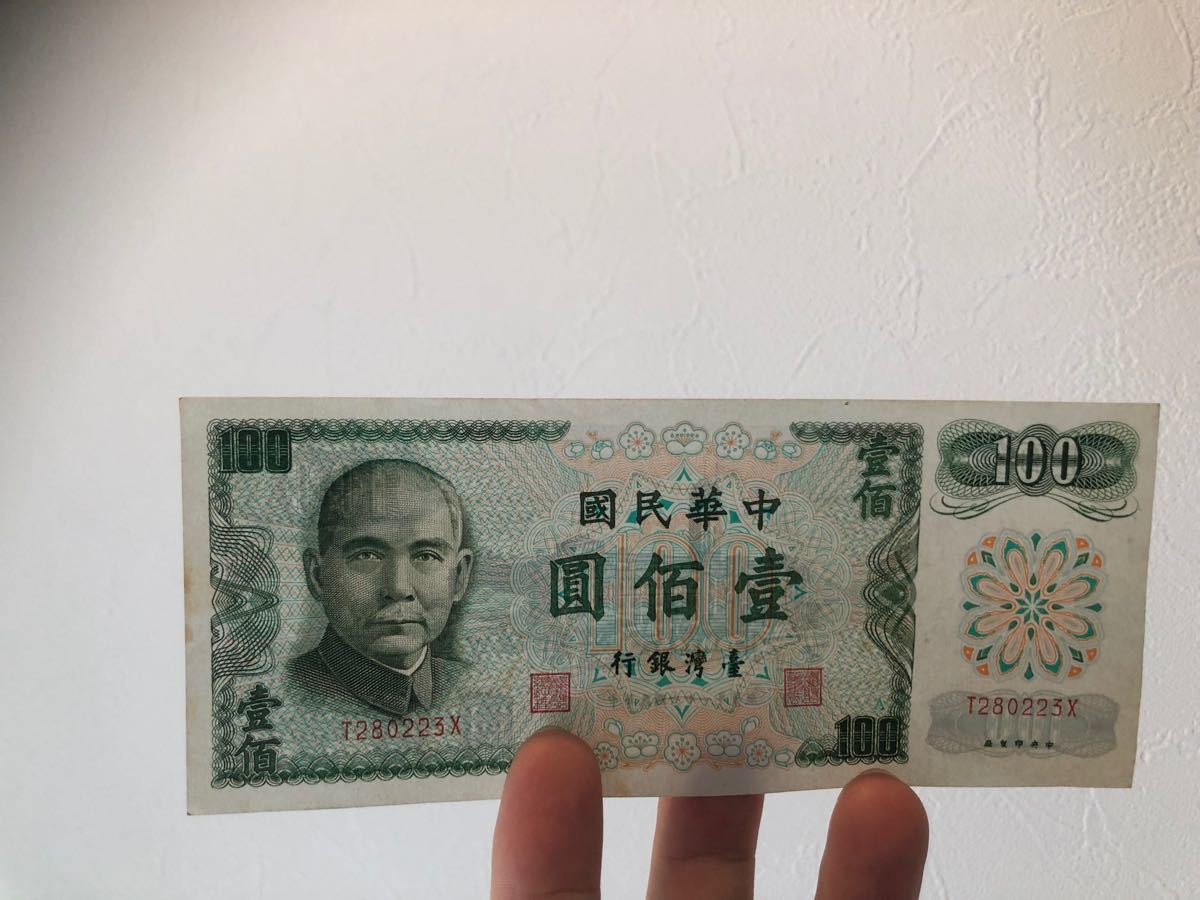 （4枚新品と同様）中華民国 紙幣 圓 中国 台湾銀行 壹 拾 台湾 古 佰