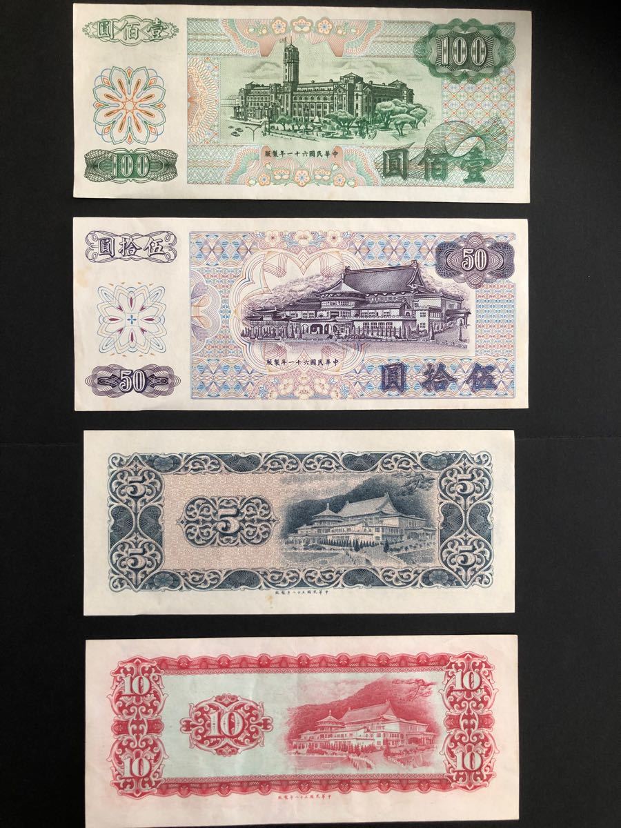（4枚新品と同様）中華民国 紙幣 圓 中国 台湾銀行 壹 拾 台湾 古 佰