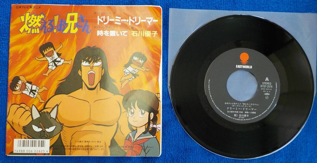 Epレコード 石川優子 日本テレビ系アニメ 燃える お兄さん より ドリーミー ドリーマー 時を置いて Rt07 76 あ行 売買されたオークション情報 Yahooの商品情報をアーカイブ公開 オークファン Aucfan Com Epレコード 石川優子 日本テレビ系アニメ 燃える お兄さん より ドリーミー ドリーマー 時を置いて Rt07 76 あ行 売買されたオークション情報 Yahooの商品情報をアーカイブ公開 オークファン Aucfan Com