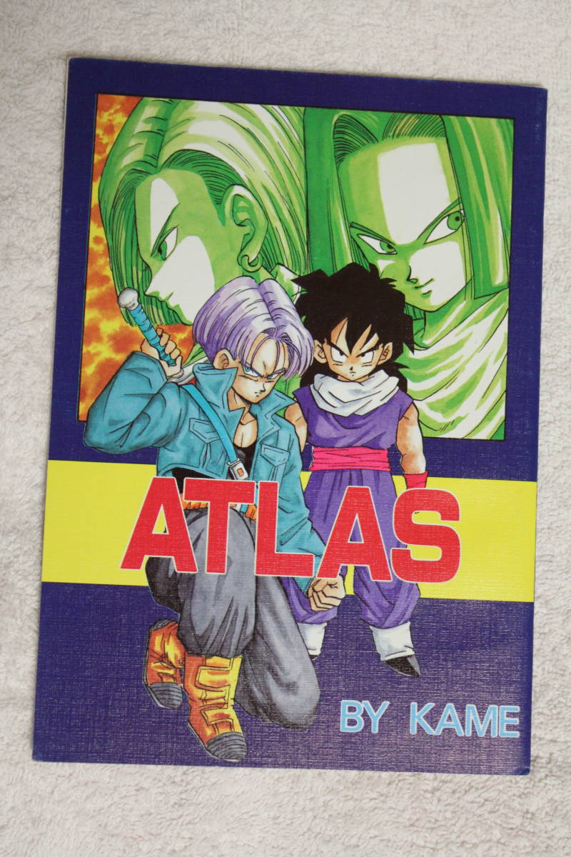 ドラゴンボール』同人誌☆ATLAS☆未来トランクス＋悟飯☆シリアス