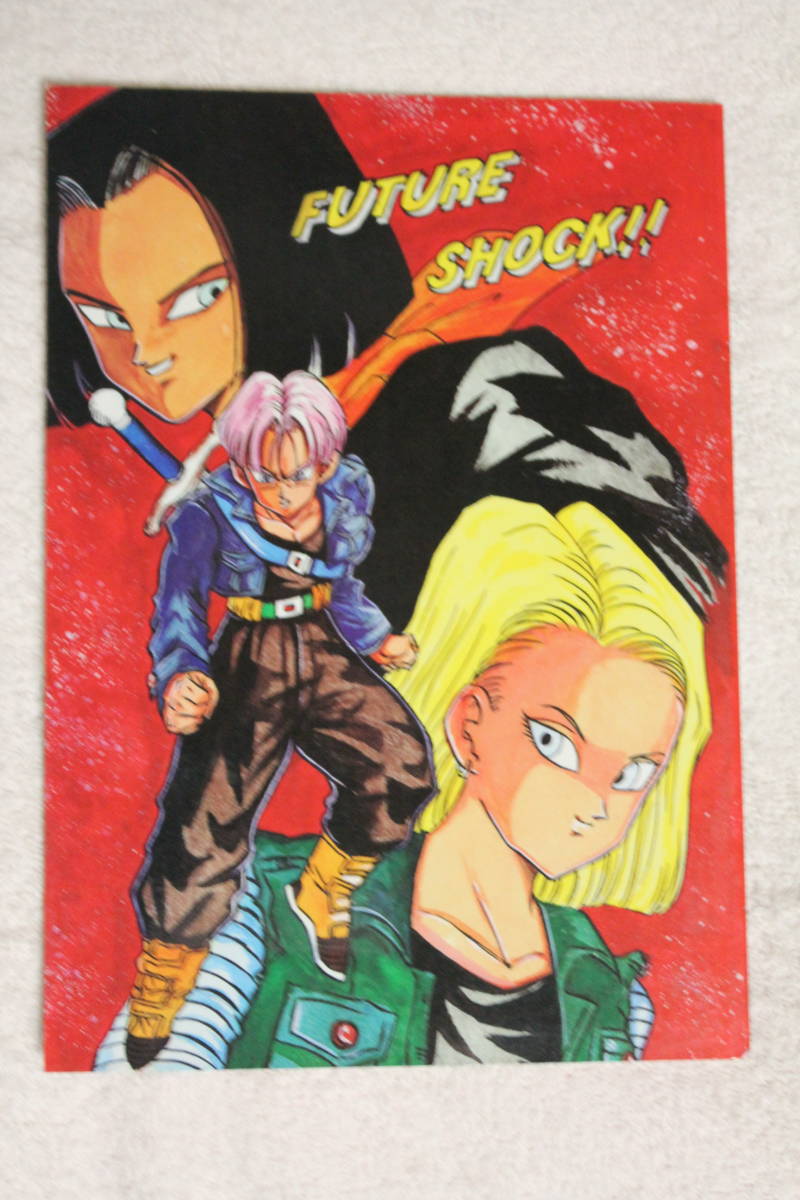 ドラゴンボール』同人誌☆FUTURE SHOCK!!☆未来トランクス＋悟飯/17号