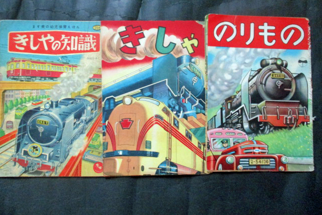 ・鉄道/絵本「のりもの・きしゃ・きしゃの知識・３冊」汽車・電気機関車・都電・自動車/破れ有り_画像1