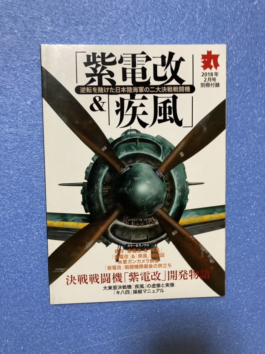 Yahoo!オークション - 雑誌「丸」別冊 紫電改&疾風 Yahoo!オークション - 雑誌「丸」別冊 紫電改&疾風