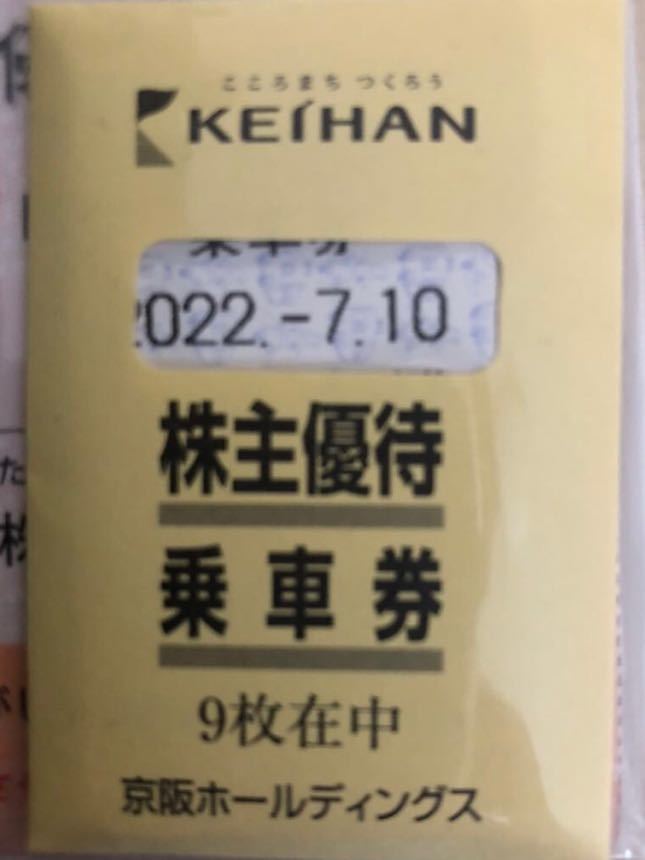 京阪電気鉄道 株主優待乗車券 2枚セット 有効期限 2022年7月10日 京阪ホールディングス_画像1
