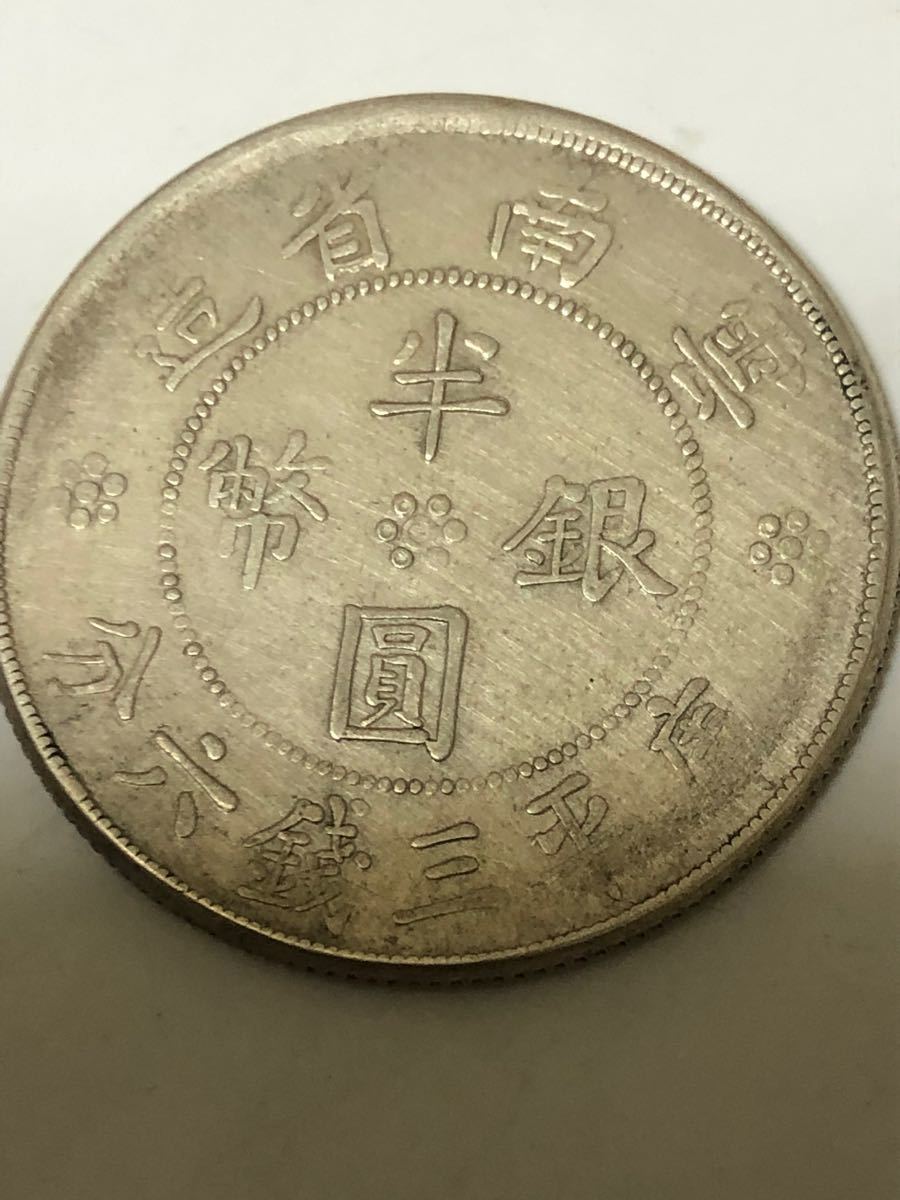 中国銀貨 云南省造半圓銀幣 庫平三錢六分 美品 本物 | pountos.gr