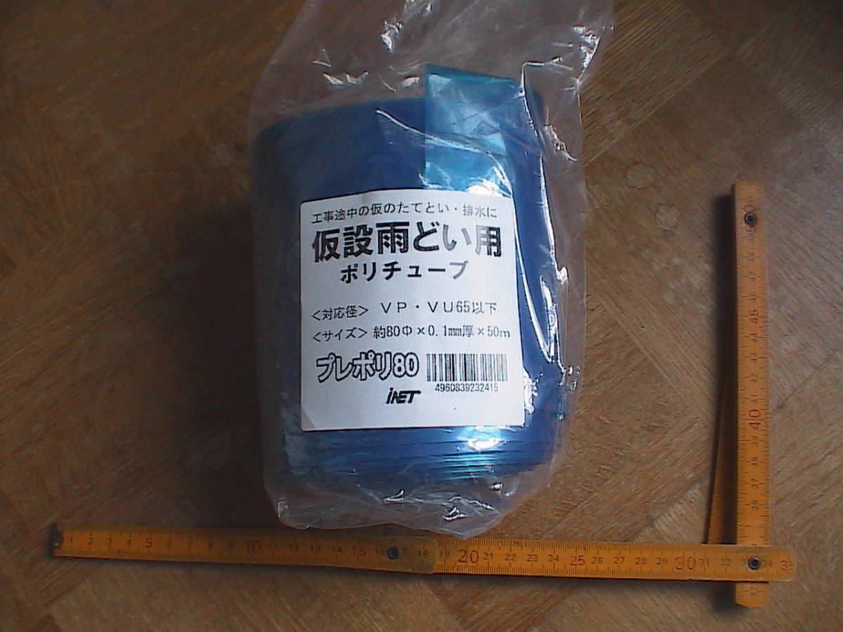 仮設ホース　アイネット プレポリ80 0.1mm厚XΦ80mm　長さ50m 紺青色　即決_画像1