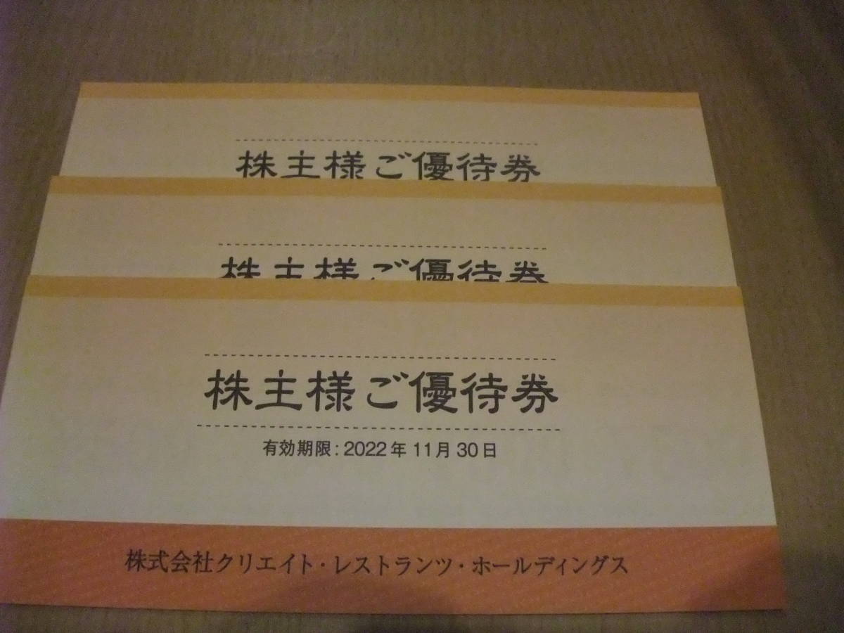クリエイトレストランツ株主優待券 30000円分 2022年11月30日まで 送料