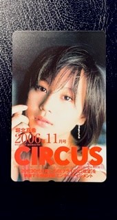 ★堀北真希④　CIRCUS ( サーカス　2006年11月号 ) 抽プレ　テレカ　テレホンカード_画像1