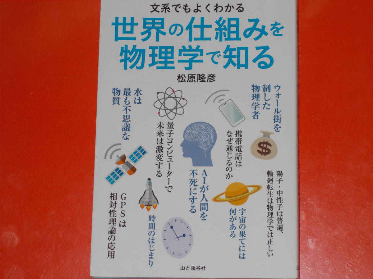 文系でも よくわかる★世界の仕組みを物理学で知る★松原 隆彦★株式会社 山と渓谷社★_画像1