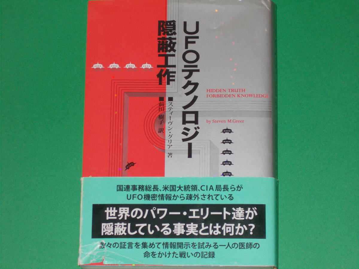 即納&大特価】 UFOテクノロジー隠蔽工作☆世界のパワー・エリート達が