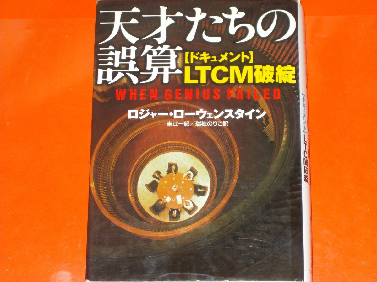 天才たちの誤算★ドキュメント LTCM破綻★ロジャー ローウェンスタイン★東江 一紀★瑞穂 のりこ★日本経済新聞出版★絶版★_画像1