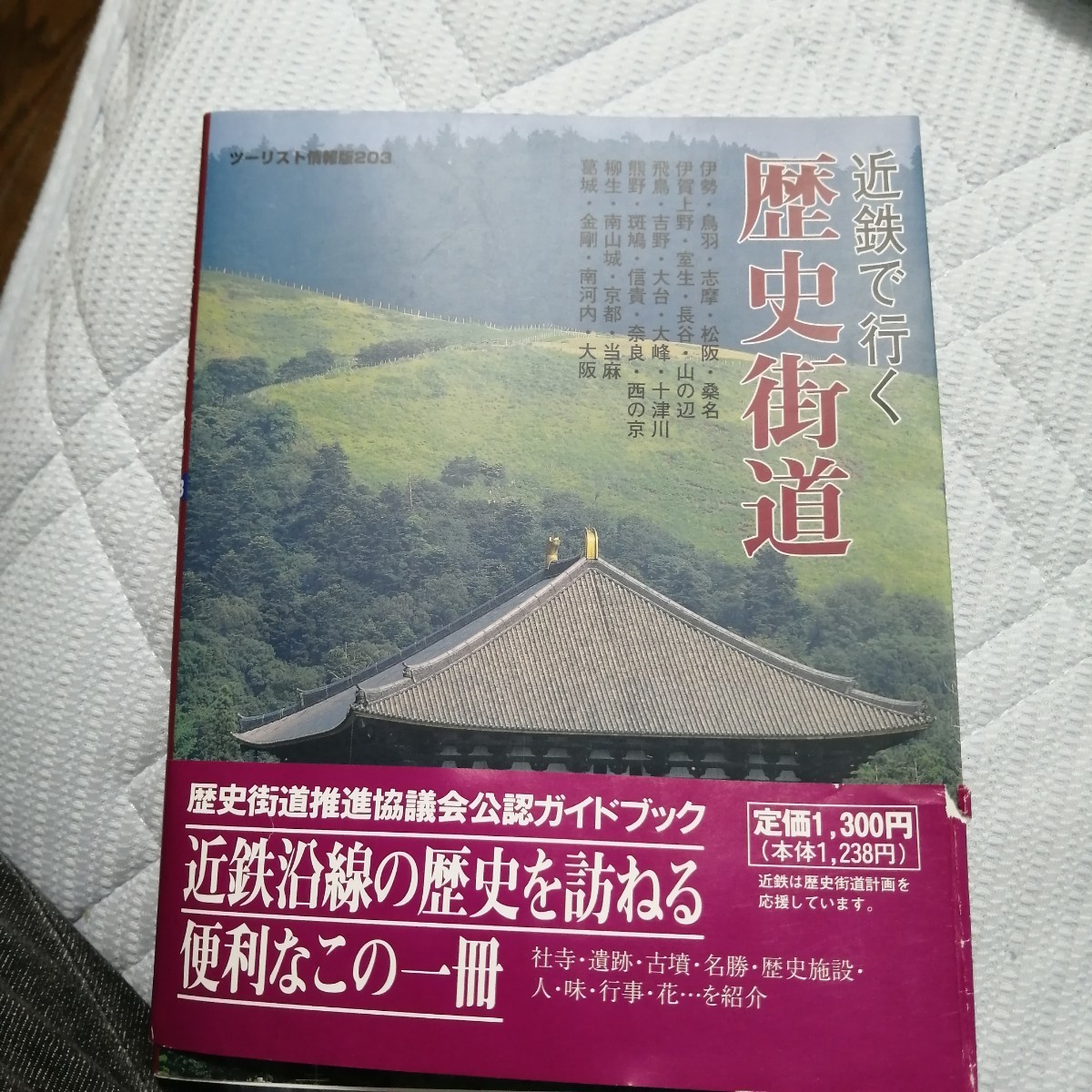 近鉄で行く歴史街道 近畿日本鉄道業務局 【発行】