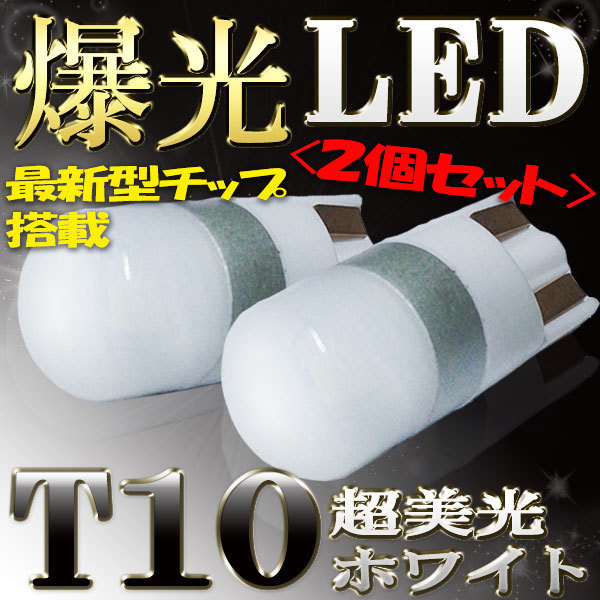 【送料無料】 T10タイプ LEDバルブ ホワイト パジェロ V65W V68W など ポジション用 2コセット_画像1