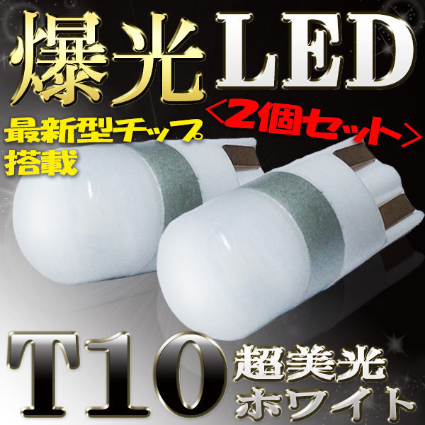 【送料無料】 T10タイプ LEDバルブ ホワイト ミゼットII K100C K100P ポジション用 2コセット ダイハツ_画像1
