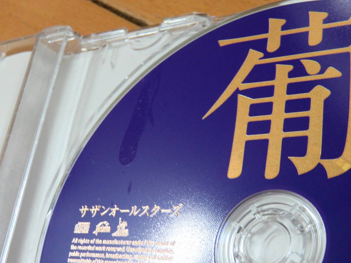 サザンオールスターズ 葡萄 CD_画像5