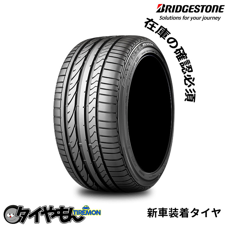 ブリヂストン ポテンザre050 175/55R15 77V 050AFZ 15インチ サマー