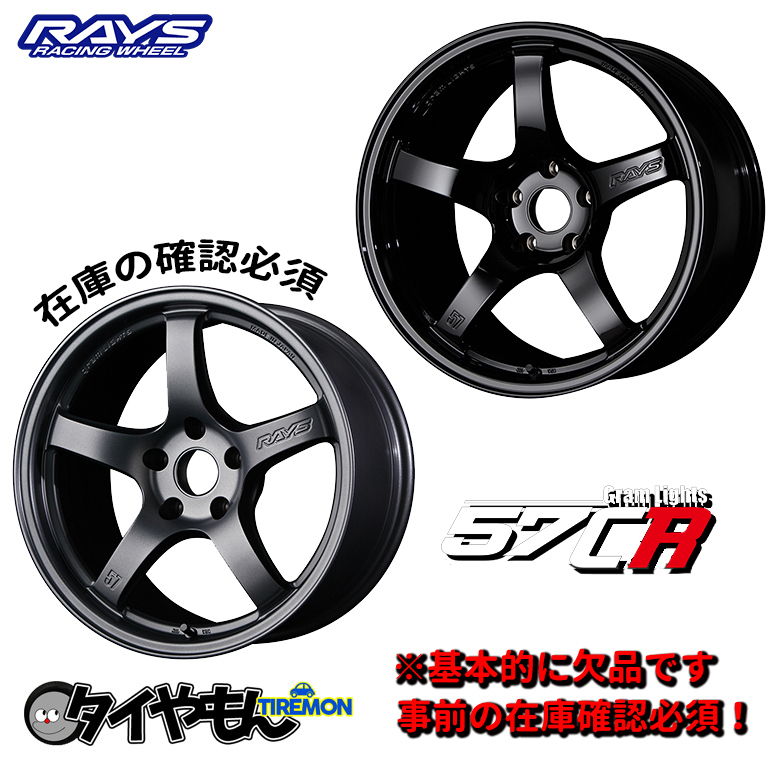 軽量アルミホイール RAYS グラムライツ 57CR 18インチ 5H114.3 9.5J +