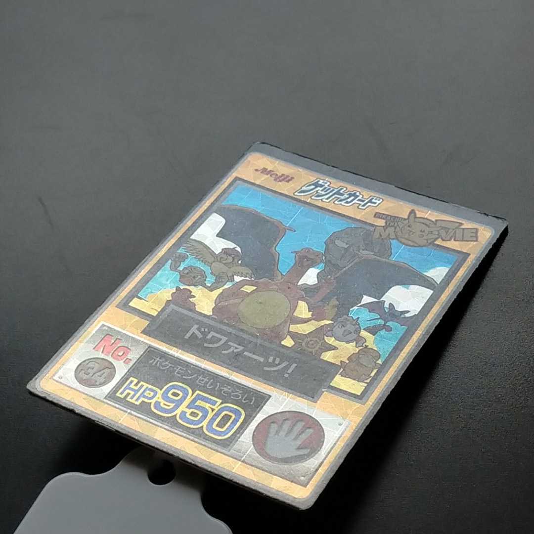 ドワァーツ! 明治 Meiji ポケモン ゲット カード プリズム ドワァーツ! 明治 Meiji ポケモン ゲット カード プリズム