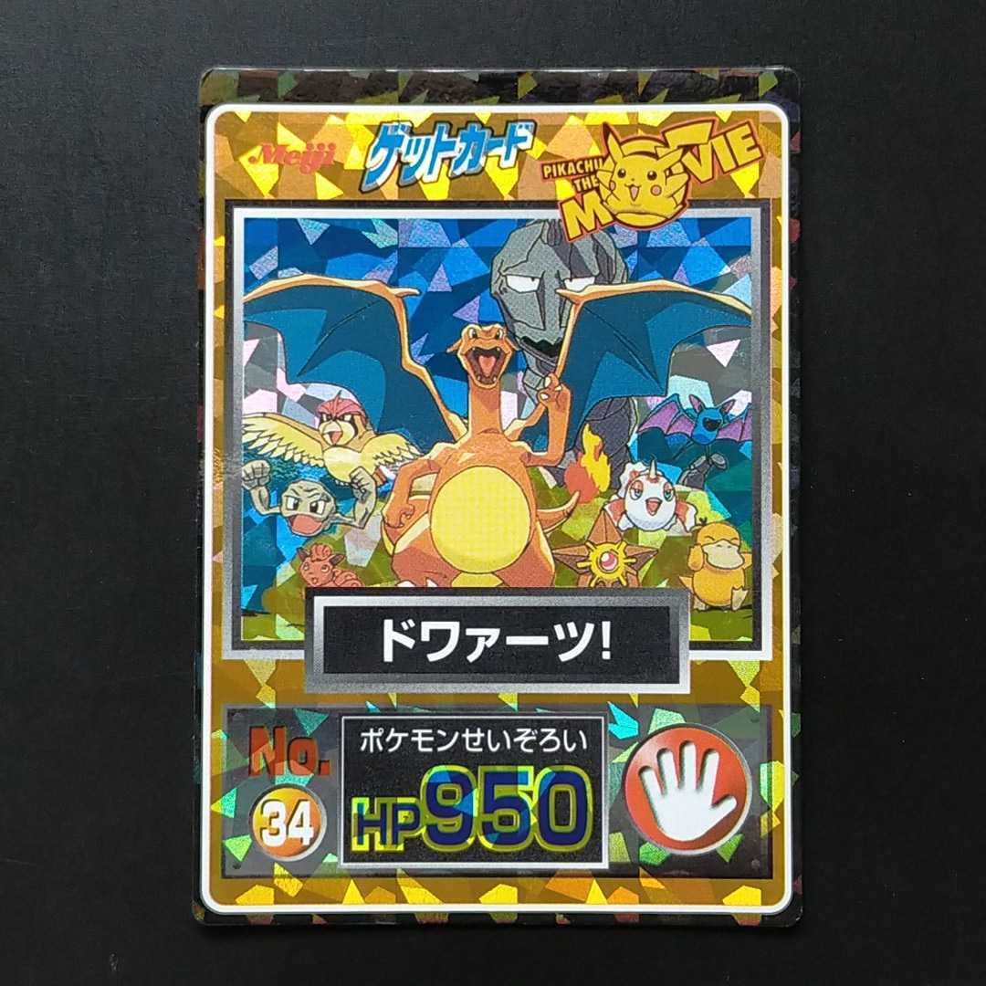 ドワァーツ! 明治 Meiji ポケモン ゲット カード プリズム ドワァーツ! 明治 Meiji ポケモン ゲット カード プリズム
