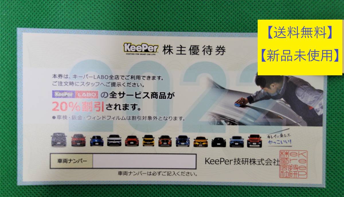 送料無料】 keePer技研 株主優待 キーパーLABO 20%割引券 [期限;2022