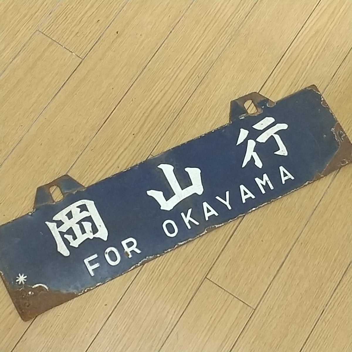 国鉄 行先案内板 ホーロー 両面サボ 吊りサボ ☆岡山行(FOR 国鉄 行先案内板 ホーロー 両面サボ 吊りサボ ☆岡山行(FOR