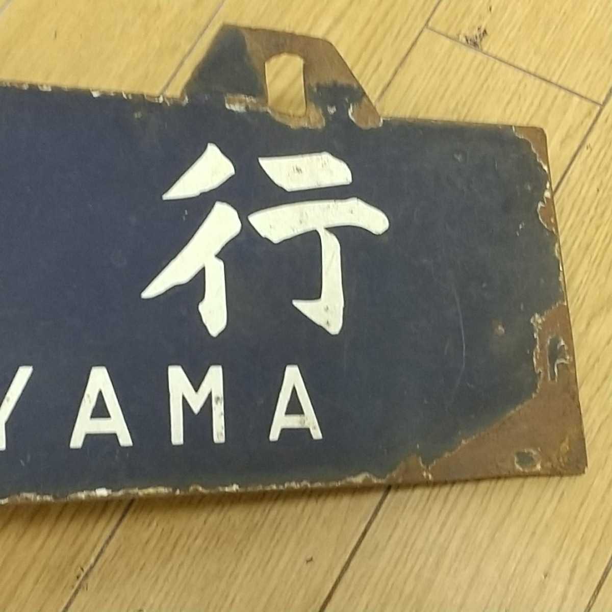 国鉄 行先案内板 ホーロー 両面サボ 吊りサボ ☆岡山行(FOR 国鉄 行先案内板 ホーロー 両面サボ 吊りサボ ☆岡山行(FOR